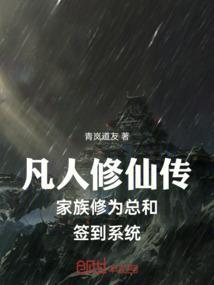 凡人 家族 修真