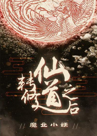 修道修仙修真