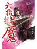 六指琴魔结局什么意思