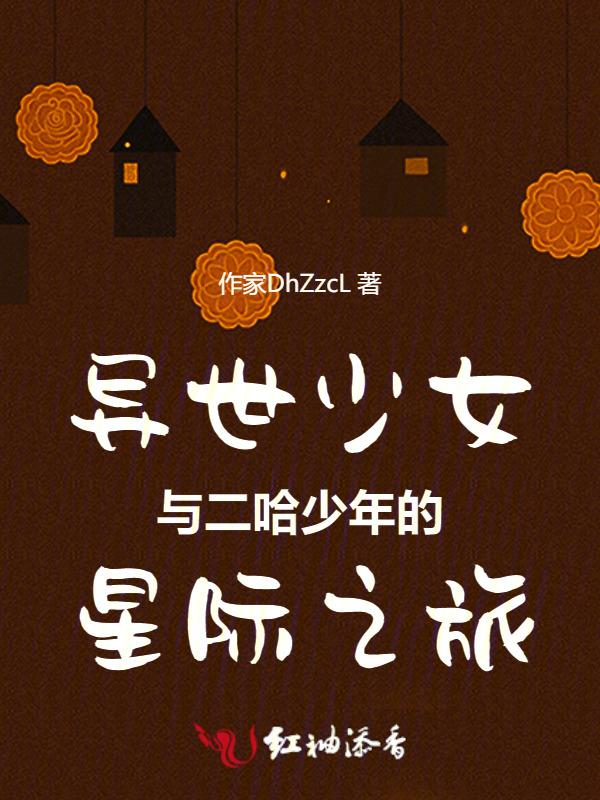 异世少女与二哈少年的星际之旅漫画