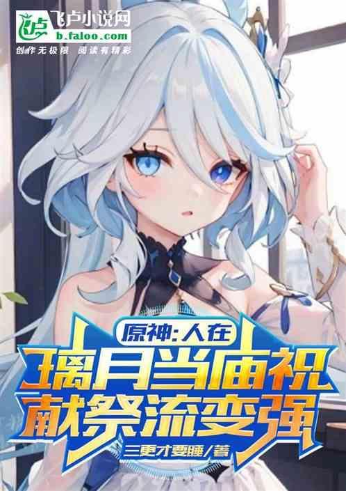 人在璃月未婚妻神里凌华