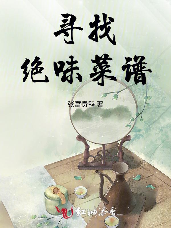 寻找绝味菜谱大全
