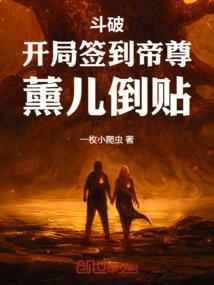 斗破开局签到帝炎