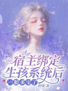 一胎多宝了茯绒 / 著