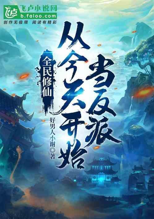 全民修仙开局一座门派