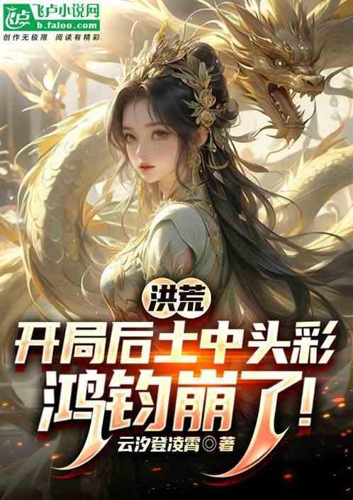 洪荒开局被后土生出来
