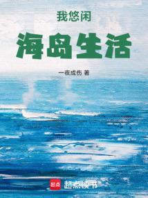 悠闲海岛生活全文免费阅读