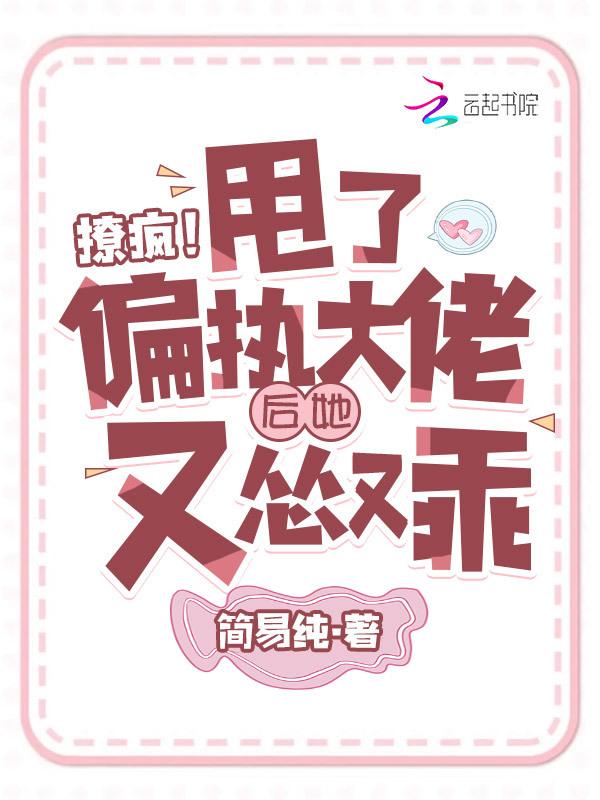 撩了大佬后他更爱我了