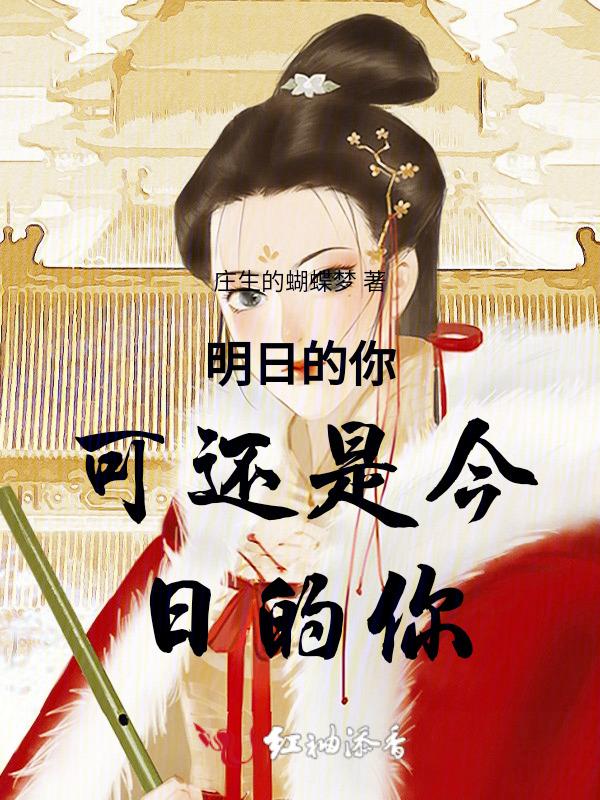 明日的今天