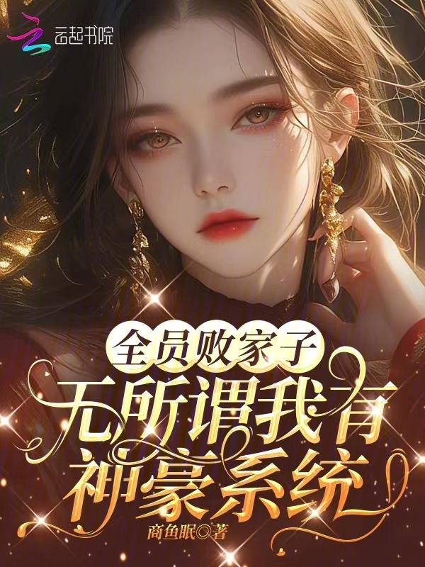 全员败家子?无所谓我有神豪系统免费