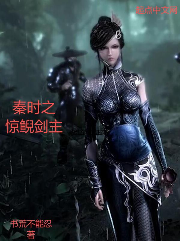 秦时明月惊鲵剑众筹