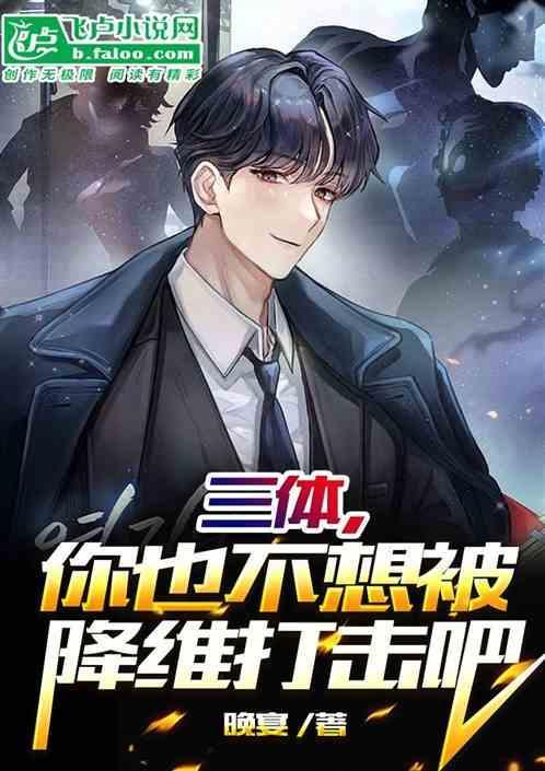 三体降维打击是什么