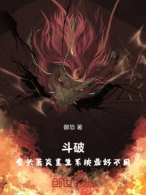 斗破苍穹之重生萧炎获反套路系统