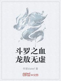斗罗之祖龙血脉