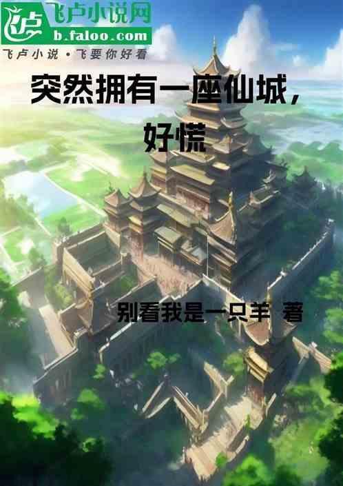 突然拥有一座仙城