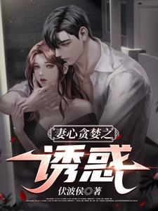 贪心的媳妇