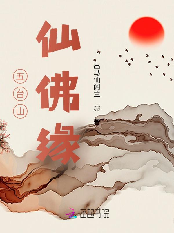 五台山仙家道场