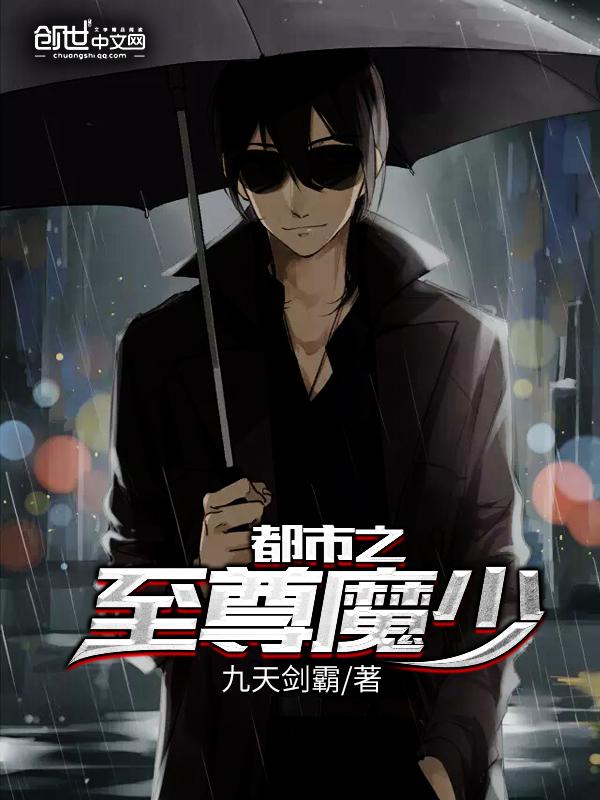 都市至尊魔少视频