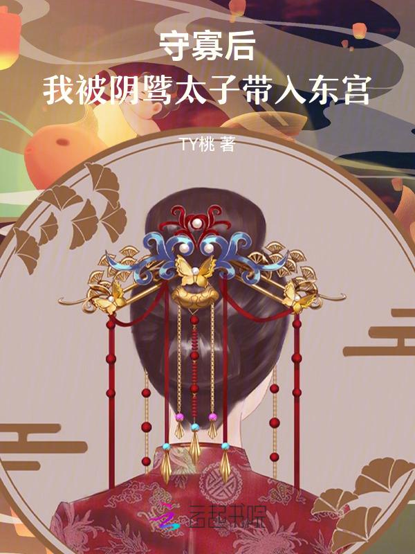 守寡以后txt
