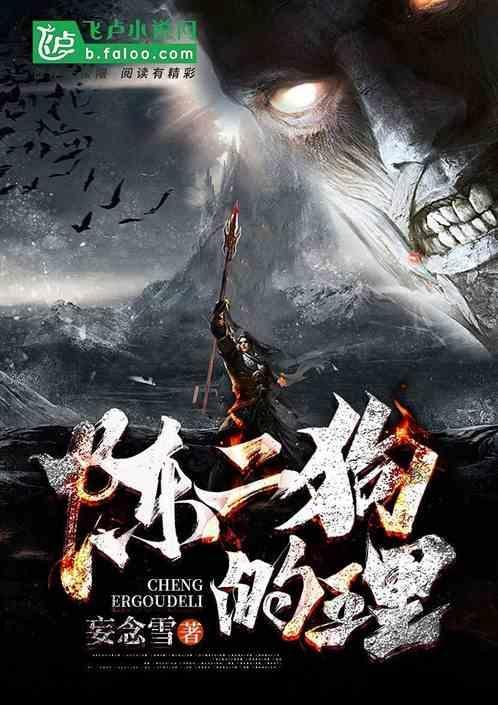 陈二狗身世
