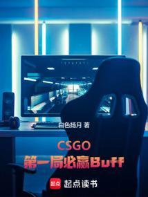 CSGO第一局必赢Buff