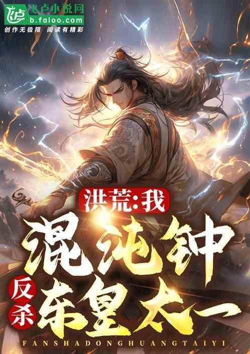 洪荒我乃混沌龙帝