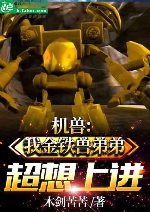 金铁兽话本网