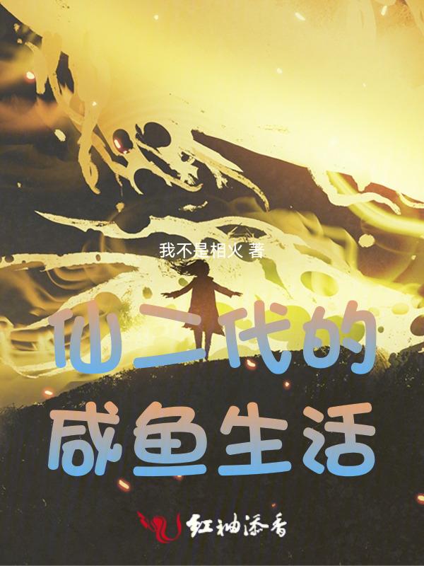 仙二代的生存法则
