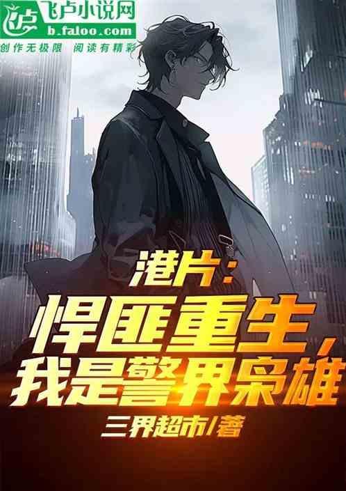 重生香港之我是悍匪