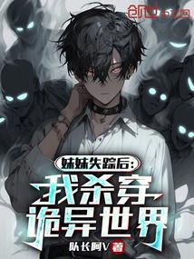 妹妹离奇失踪