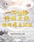 一万亿倍修炼系统