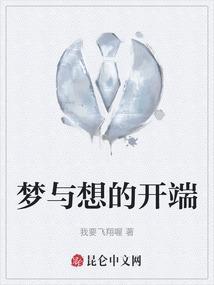梦想的开端歌曲