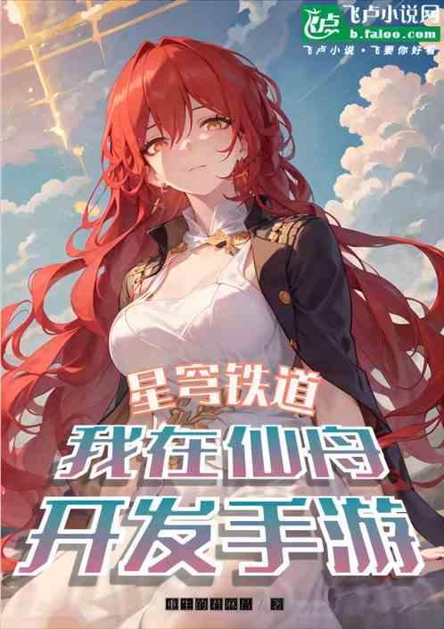 星穹铁道我在仙舟开发手游(1-656)