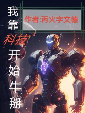我靠科技证道