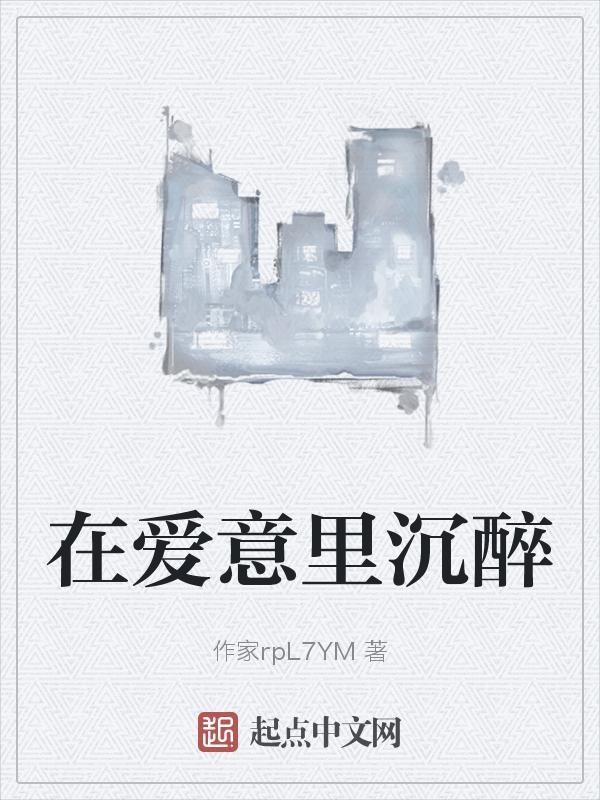 沉醉在你的爱里