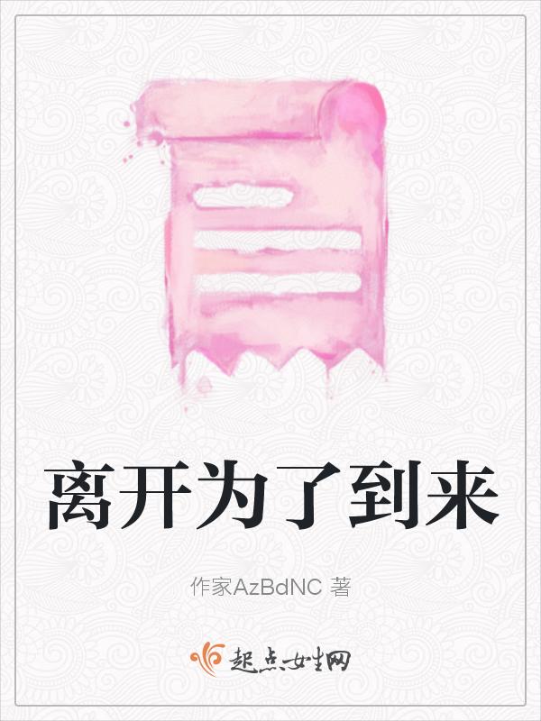离开为了更好的回来歌词