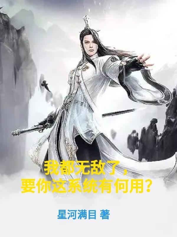 要你这系统有何用?主角会交配吗