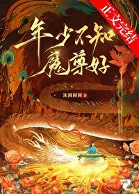年少不知魔尊好在线阅读