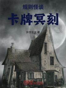 在规则怪谈世界抽卡开挂