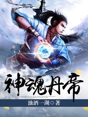 神魂丹帝主角几个老婆