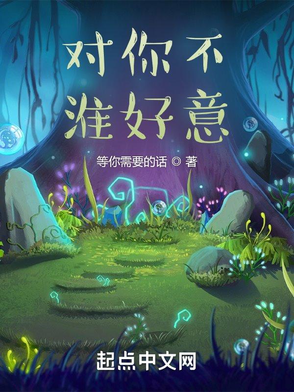 对你不淮好意等你需要的话