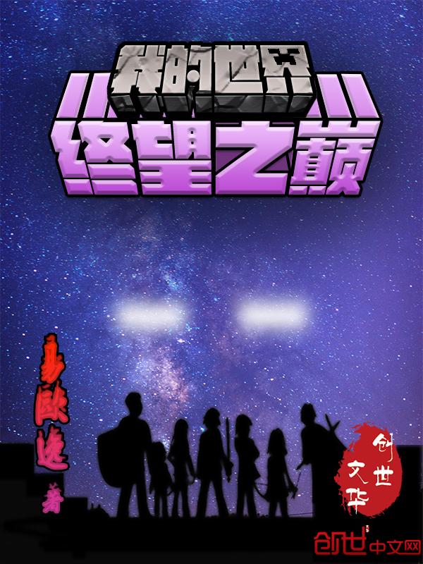 我的世界终望之巅在线阅读