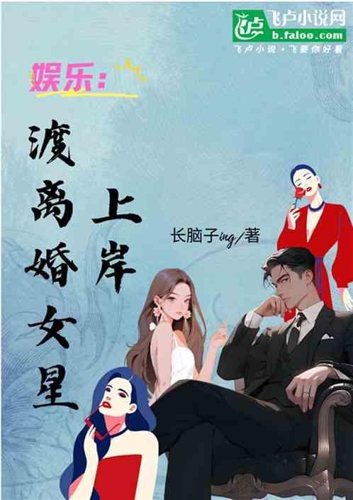 娱乐圈离异女星