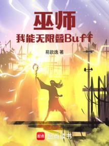 巫师我能无限叠buff免费