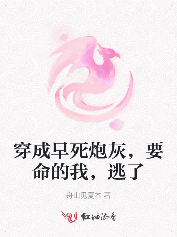 穿成早死白月光后大佬们纷纷撕掉了剧本格格党
