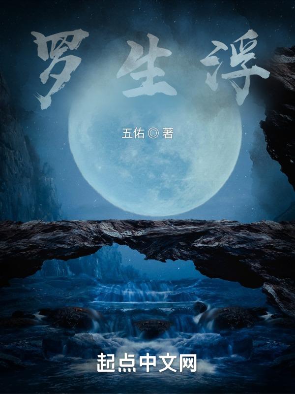 罗生浮图