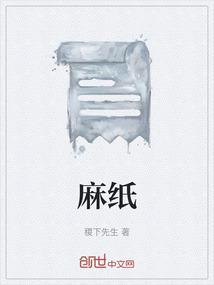 麻纸适合写什么书体