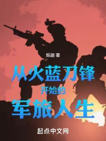 从火蓝刀锋开始的军旅人生最新章节