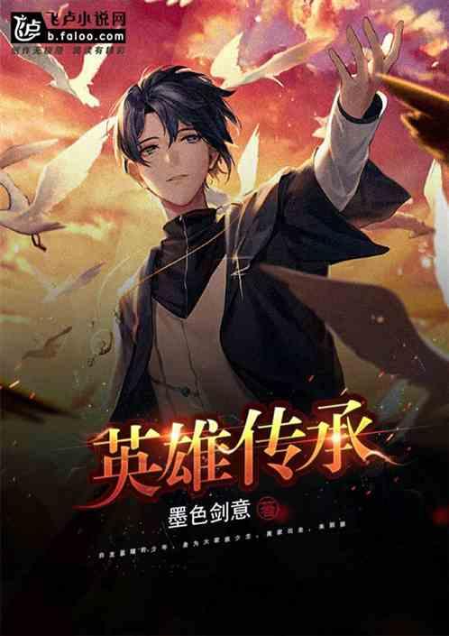 英雄传承故事