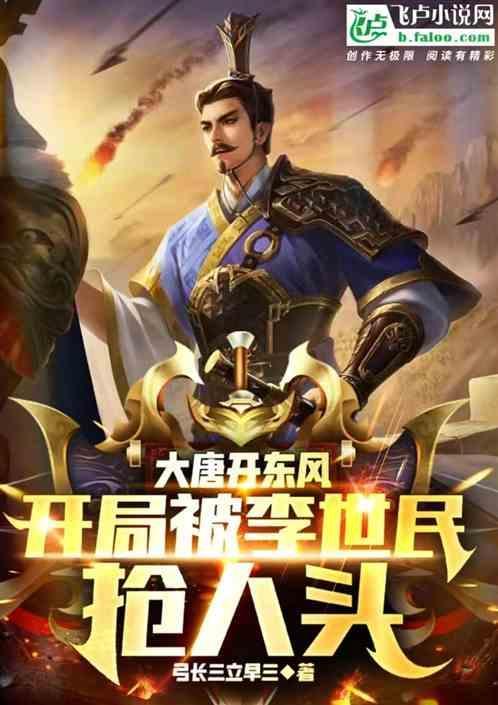 大唐开局惊呆了李世民